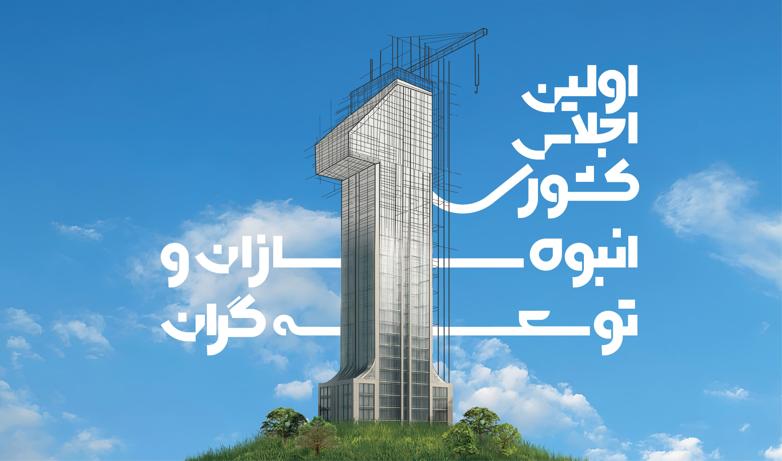 ثبت نام اولین اجلاس کشوری انبوه‌سازان وتوسعه‌گران اغاز شد.