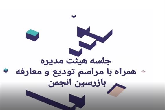 جلسه هئیت مدیره همراه با مراسم تودیع و معارفه بازرسین انجمن