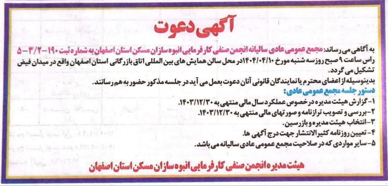 مجمع عمومی عادی سالیانه انجمن صنفی انبوه سازان مسکن استان اصفهان تیرماه 1404