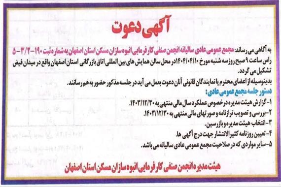 مجمع عمومی عادی سالیانه انجمن صنفی انبوه سازان مسکن استان اصفهان تیرماه 1404