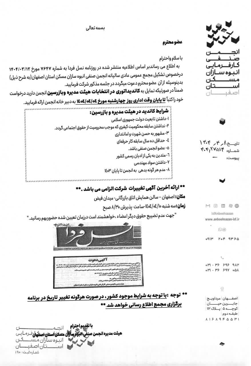 مجمع عمومی عادی سالیانه انجمن صنفی انبوه سازان مسکن استان اصفهان تیرماه 1404