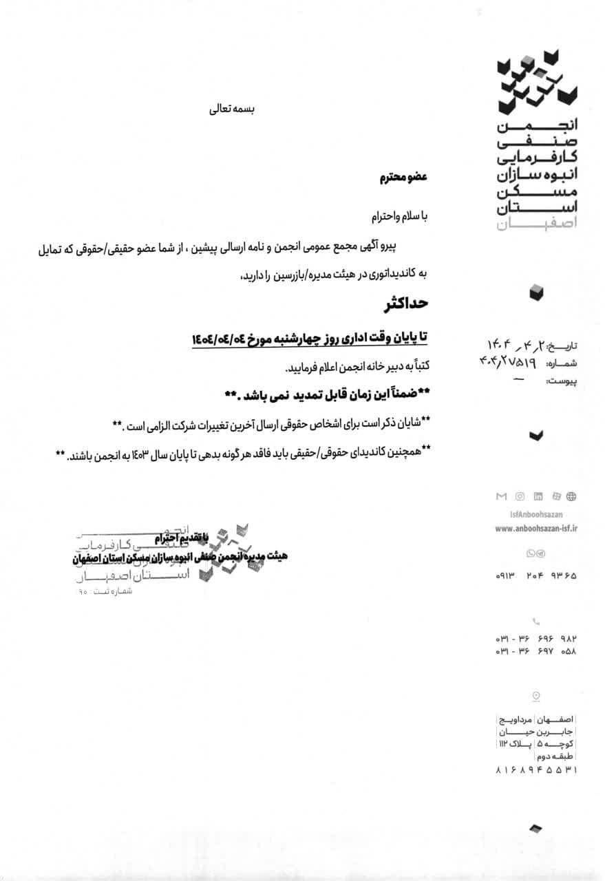 مجمع عمومی عادی سالیانه انجمن صنفی انبوه سازان مسکن استان اصفهان تیرماه 1404