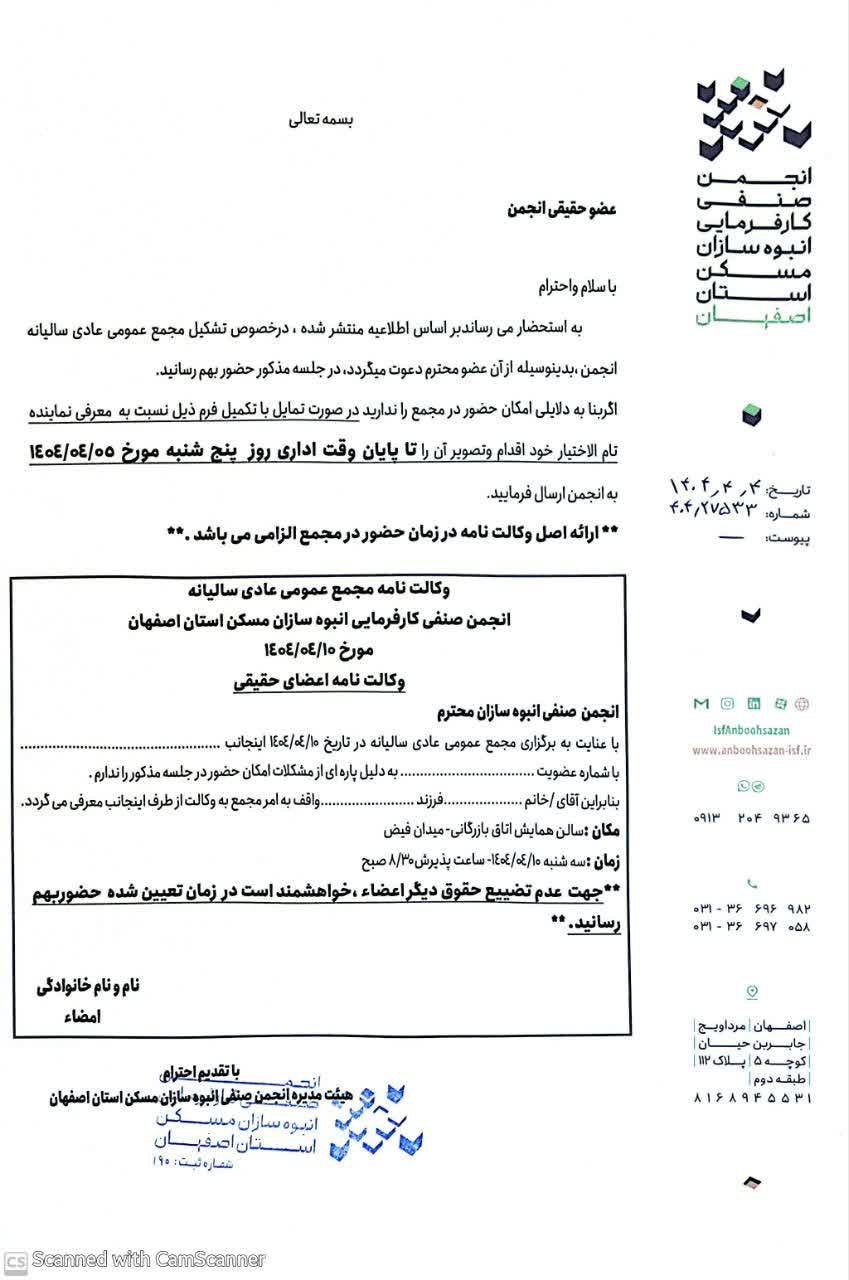 مجمع عمومی عادی سالیانه انجمن صنفی انبوه سازان مسکن استان اصفهان تیرماه 1404