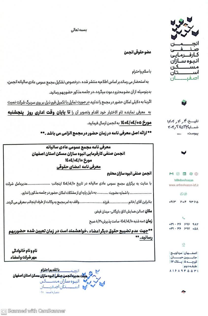 مجمع عمومی عادی سالیانه انجمن صنفی انبوه سازان مسکن استان اصفهان تیرماه 1404