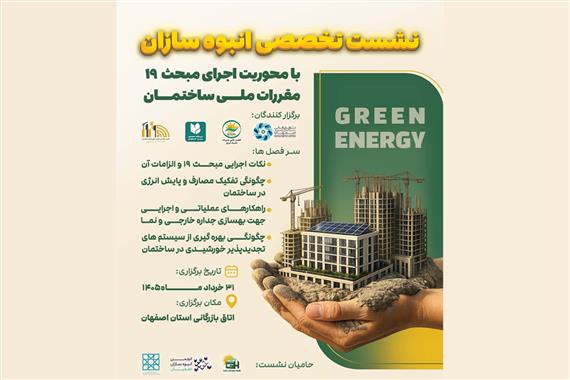 نشست تخصصی انبوه‌سازان با محوریت اجرای مبحث 19 مقررات ملی ساختمان